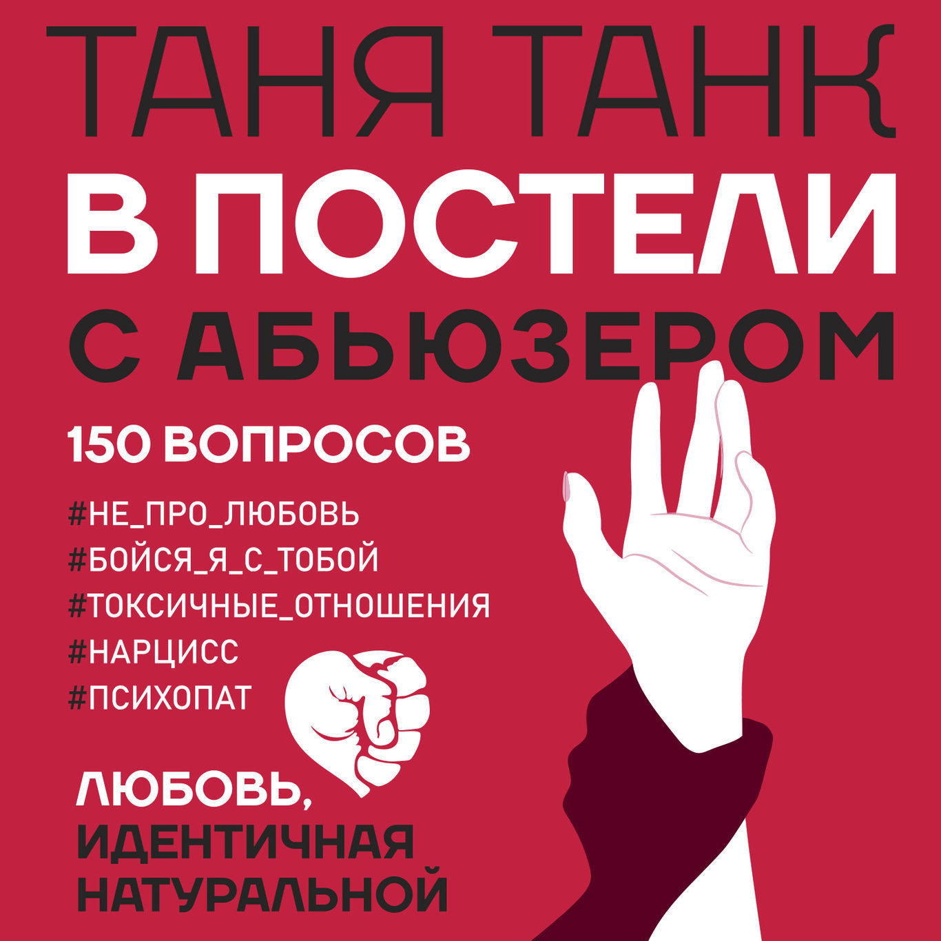 Послати. В постели с абьюзером. Книга в постели с абьюзером. В постели с абьюзером: любовь, идентичная натуральной Таня танк. День абьюзера.