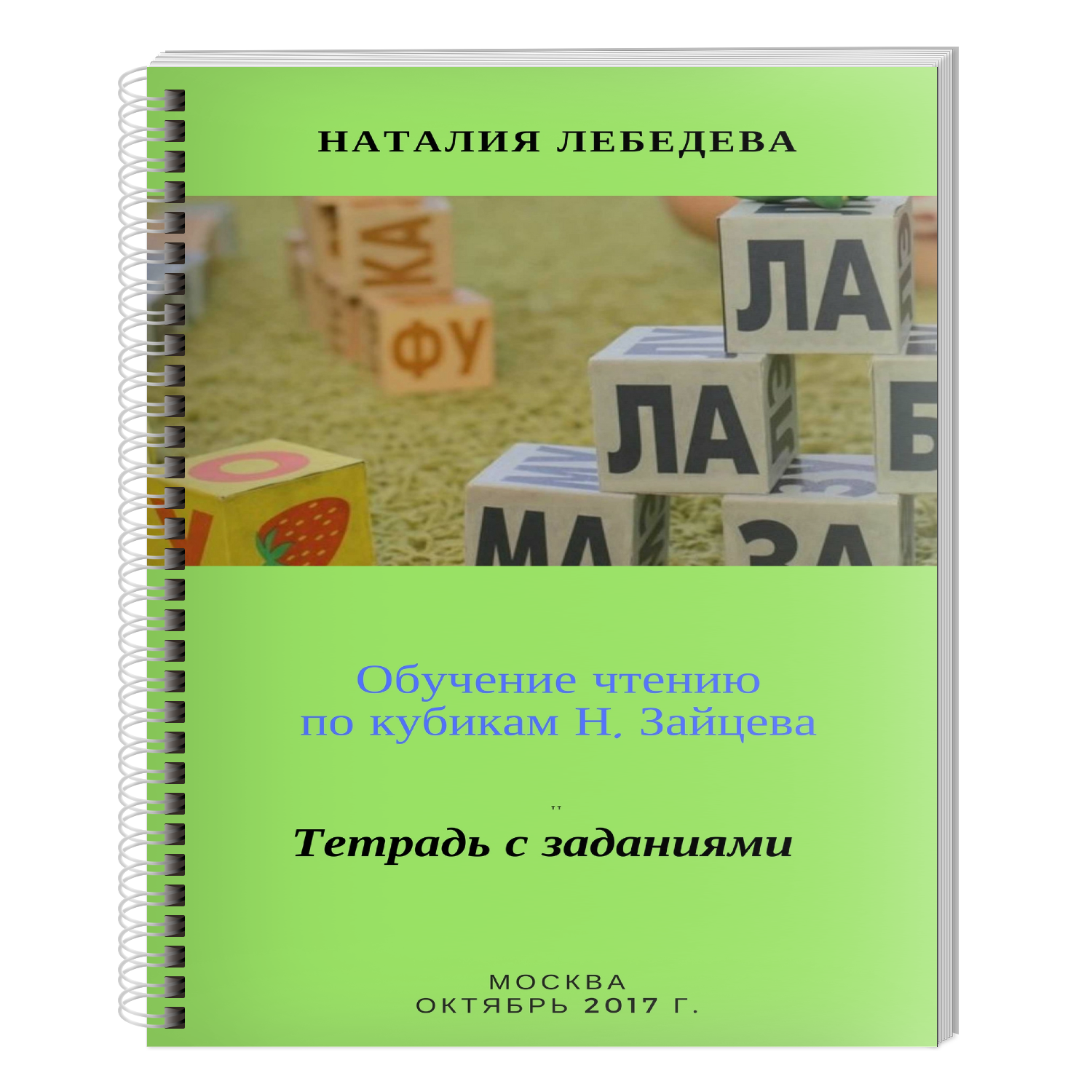 Тетрадь с заданиями (приложение к Электронной книге)