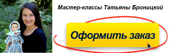 Мастер-классы Татьяны Броницкой