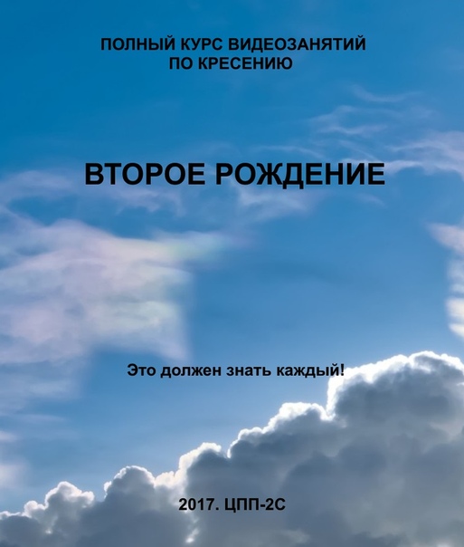 Кресение. Шевцов а. "Кресение". Кресение техника. Кресение техника Шевцова. Кресение» – традиционный мазыкский способ очищения сознания,.