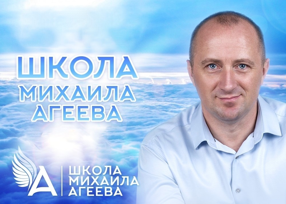 школа михаила агеева духовные практики. Смотреть фото школа михаила агеева духовные практики. Смотреть картинку школа михаила агеева духовные практики. Картинка про школа михаила агеева духовные практики. Фото школа михаила агеева духовные практики