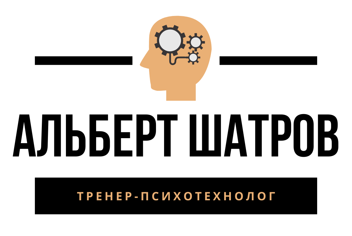 Альберт Шатров - тренер-психотехнолог