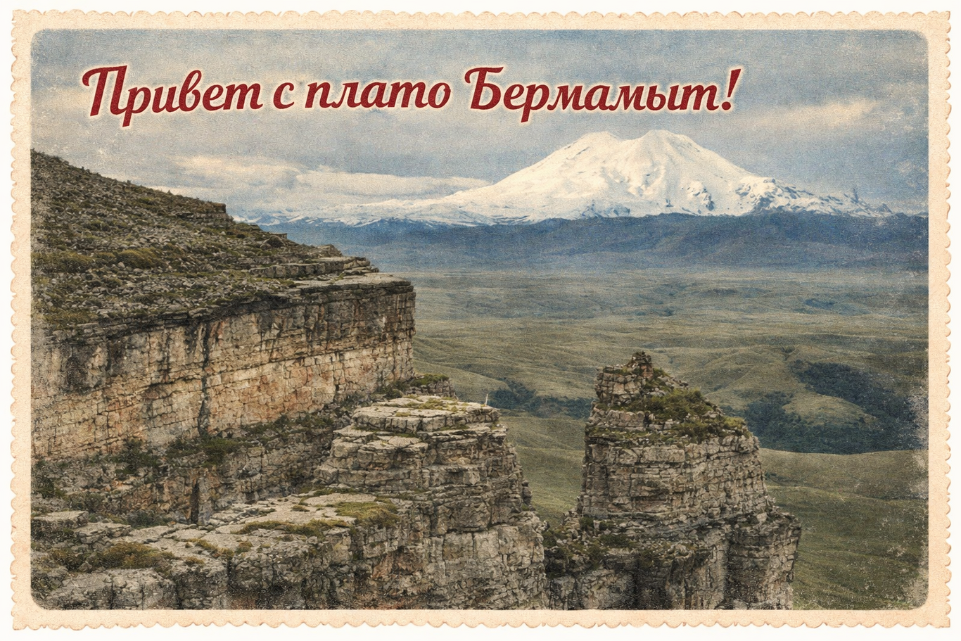 Плато Бермамыт Плато Бермамыт