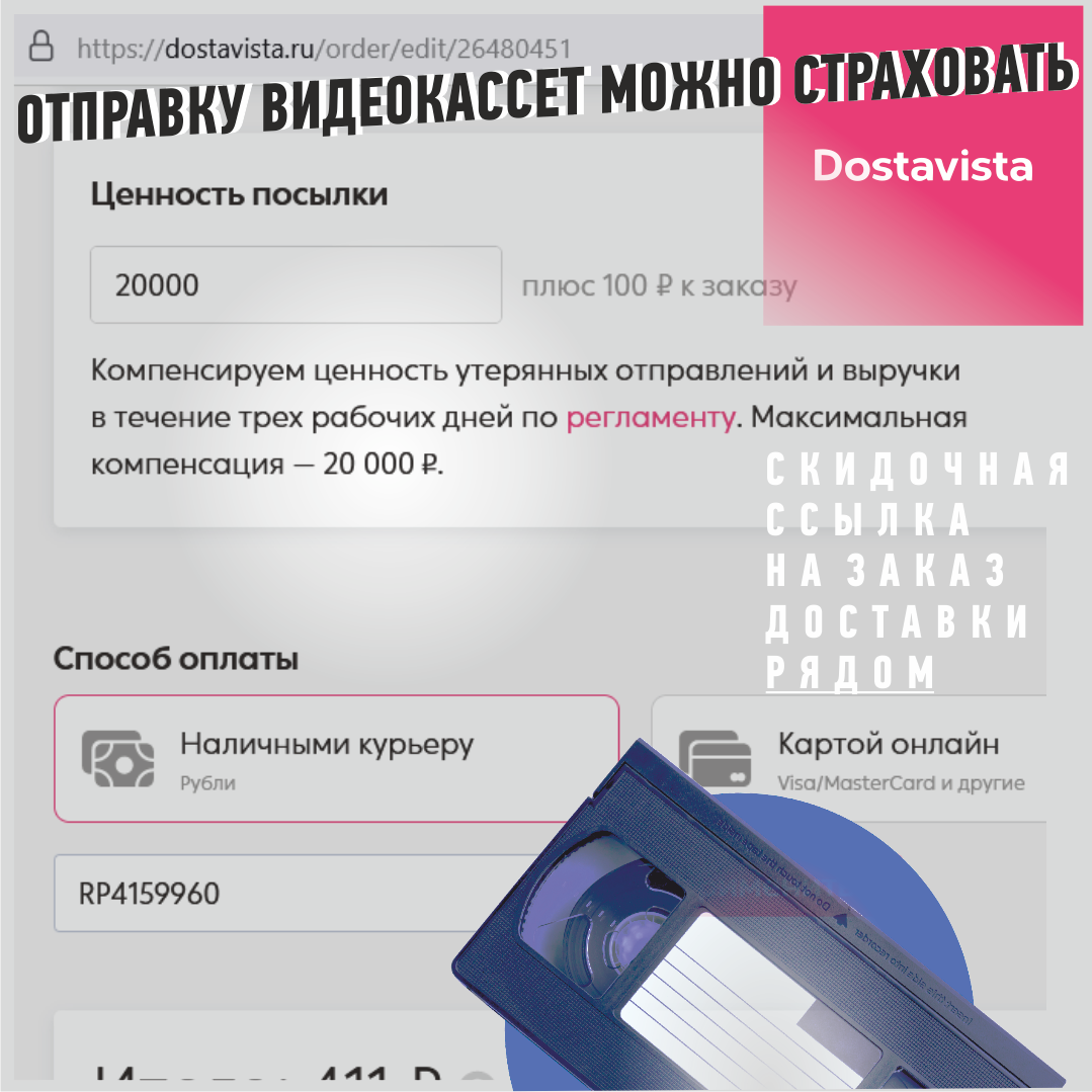 Оформите доставку ваших кассет через Dostavista и получите обратную доставку за наш счёт!