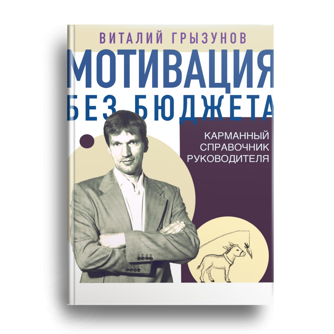 Абсолютный мотиватор