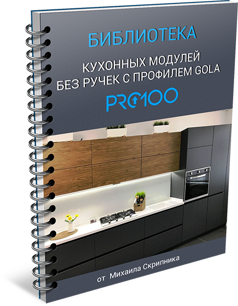 Библиотека pro 100. Библиотека про100. Pro100 библиотека кухни. Pro100 библиотека кухни 18mm.